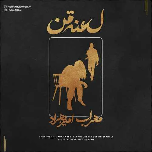 دانلود آهنگ لعنت من از مهراب